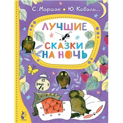 АСТ Маршак С.Я., Коваль Ю.И. "Лучшие сказки на ночь"