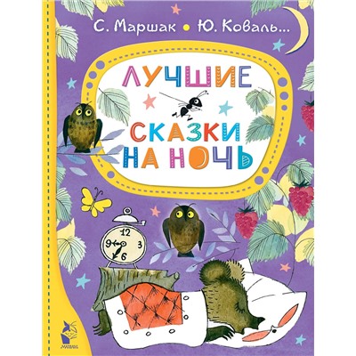 АСТ Маршак С.Я., Коваль Ю.И. "Лучшие сказки на ночь"