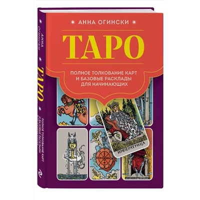 Эксмо Анна Огински "Таро. Полное толкование карт и базовые расклады для начинающих"