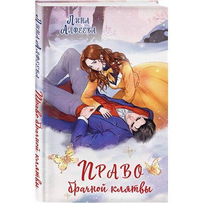 Эксмо Лина Алфеева "Право брачной клятвы"