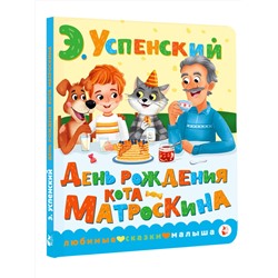 АСТ Успенский Э.Н. "День рождения кота Матроскина"