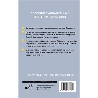 АСТ . "Карелия. Кижи, Валаам, Соловки. Путеводитель пешеходам"