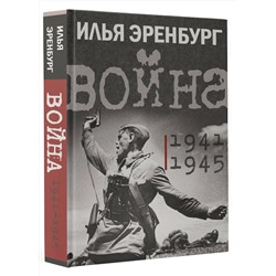 АСТ Эренбург Илья "Война. 1941-1945"