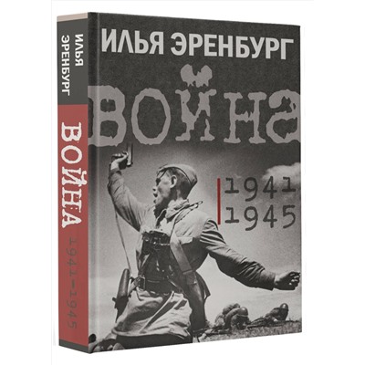 АСТ Эренбург Илья "Война. 1941-1945"