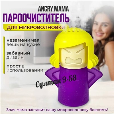 Очиститель микроволновки Angry mama