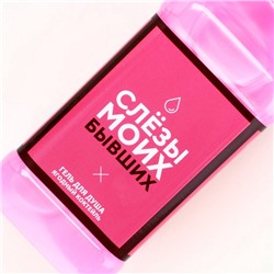 Гель для душа виски «Слезы моих бывших», 250 мл, аромат ягодного коктейля, Чистое счастье