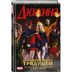 Эксмо Дж. Майкл Стражински "Дюжина"