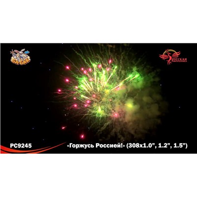 Фейерверк РС9245 Горжусь Россией! (1", 1,2", 1,5" х 308)