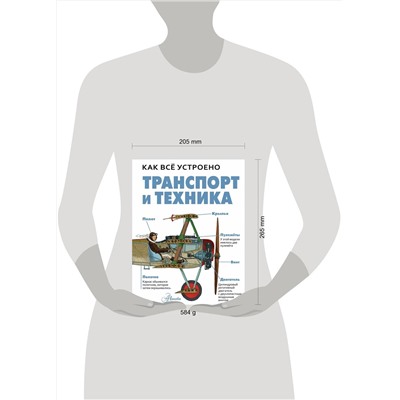 АСТ Вест Д. "Транспорт и техника"