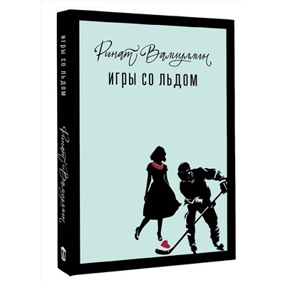 527316 АСТ Ринат Валиуллин "Игры со льдом"