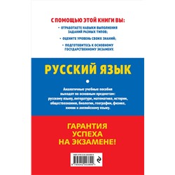 Эксмо И. Б. Маслова "ОГЭ-2025. Русский язык"