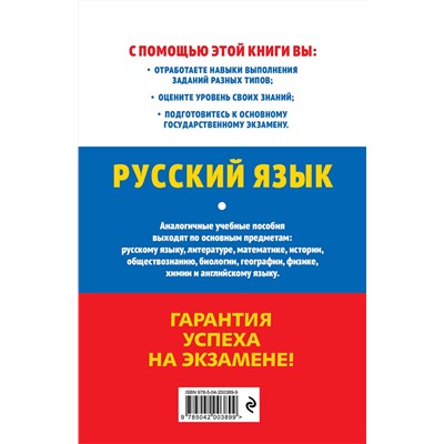 Эксмо И. Б. Маслова "ОГЭ-2025. Русский язык"