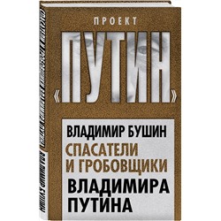 Эксмо Владимир Бушин "Спасатели и гробовщики Владимира Путина"