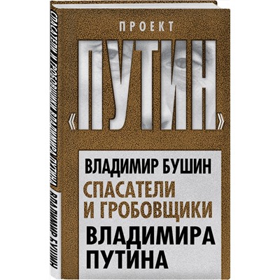 Эксмо Владимир Бушин "Спасатели и гробовщики Владимира Путина"