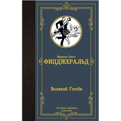АСТ Фрэнсис Скотт Фицджеральд "Великий Гэтсби"