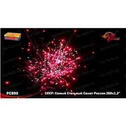 Фейерверк РС8970 СССР (Самый Стильный Салют России) (1,25" х 288)