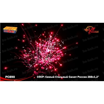 Фейерверк РС8970 СССР (Самый Стильный Салют России) (1,25" х 288)