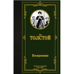 АСТ Лев Николаевич Толстой "Воскресение"