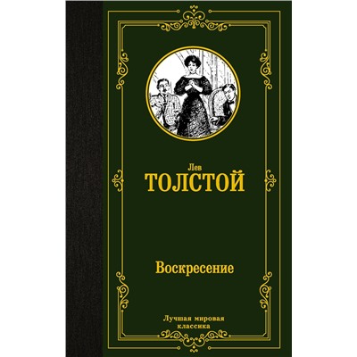 АСТ Лев Николаевич Толстой "Воскресение"