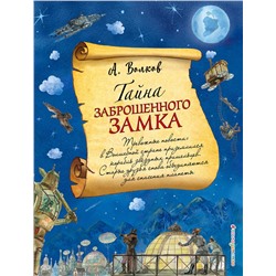 Эксмо Александр Волков "Комплект из шести книг серии Волшебник Изумрудного города с ил. Власовой. (ИК)"