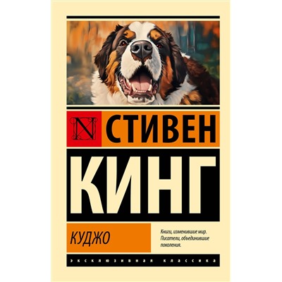 АСТ Стивен Кинг "Куджо"