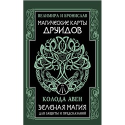 АСТ Велимира, Бронислав "Магические карты друидов. Зеленая магия для защиты и предсказаний. Колода Авен"
