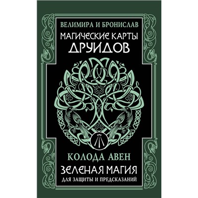 АСТ Велимира, Бронислав "Магические карты друидов. Зеленая магия для защиты и предсказаний. Колода Авен"