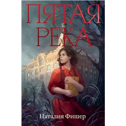 488228 Эксмо Наталия Фишер "Пятая река"