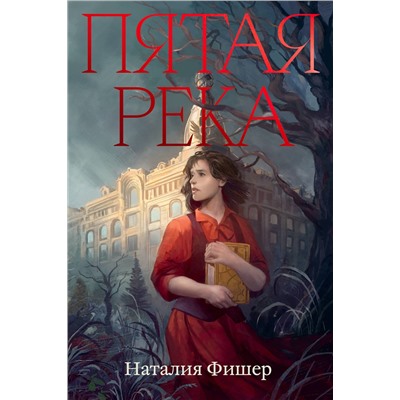488228 Эксмо Наталия Фишер "Пятая река"