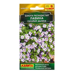 Семена цветов Бакопа раскидистая Лавина голубая дымка  (драже) , Ц/П,3 шт.