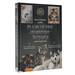 АСТ Екатерина Лейт "Реалистичные подвижные игрушки своими руками"