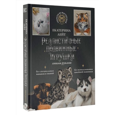 АСТ Екатерина Лейт "Реалистичные подвижные игрушки своими руками"