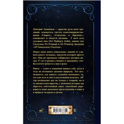 АСТ Лапшинов Д.М. "Звук безмолвия. Сварга. Гармония целостного развития"