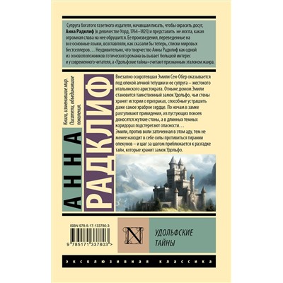 АСТ Анна Радклиф "Удольфские тайны"