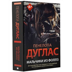 АСТ Пенелопа Дуглас "Мальчики из Фоллз"