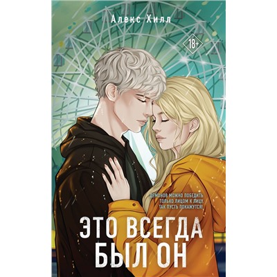 Эксмо Алекс Хилл "Это всегда был он"