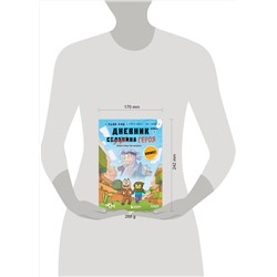 Эксмо Кьюб Кид "Дневник героя. Прогулка по Незеру. Книга 2"