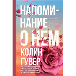Эксмо Колин Гувер "Напоминание о нем"