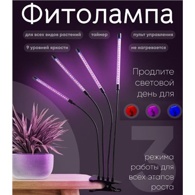Фитолампа для растений, 3 режима, пульт управления
