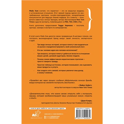 АСТ Майк Ким, Тодд Херман "Личный маркетинг. 8 шагов для построения доходного бизнеса на основе собственного бренда"
