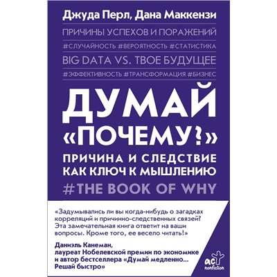 АСТ Джуда Перл, Дана Маккензи "Думай "почему?". Причина и следствие как ключ к мышлению"