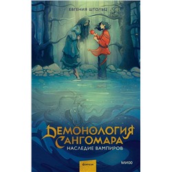 359547 Эксмо Евгения Штольц "Демонология Сангомара. Наследие вампиров"