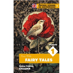 АСТ Оскар Уайльд "Сказки. Уровень 1 = Fairy Tales"