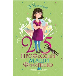 АСТ Э. Успенский, рис. Е. Муратовой "25 профессий Маши Филипенко"