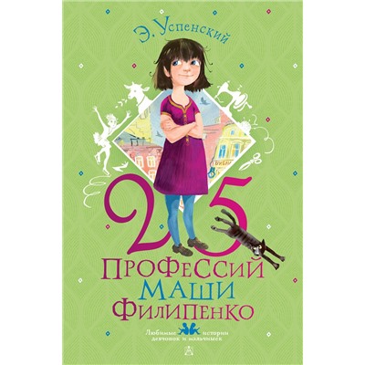 АСТ Э. Успенский, рис. Е. Муратовой "25 профессий Маши Филипенко"