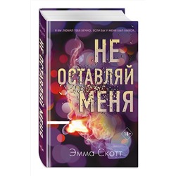 Эксмо Эмма Скотт "Безумная любовь. Не оставляй меня (#1)"