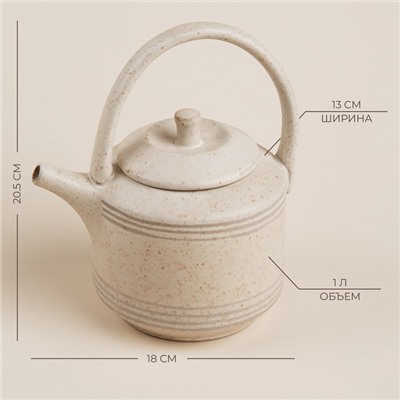 Заварочный чайник SL Home «Райяс», 1 л, 18×13×20.5 см, керамика, бежевый