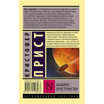 367388 АСТ Кристофер Прист "Машина пространства"