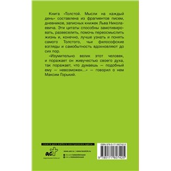 АСТ Толстой Л.Н. "Толстой. Мысли на каждый день"
