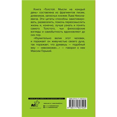 АСТ Толстой Л.Н. "Толстой. Мысли на каждый день"